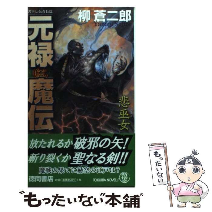 柳 蒼二郎『元禄魔伝 悲巫女』トクマノベルズ【初版】 文学、小説