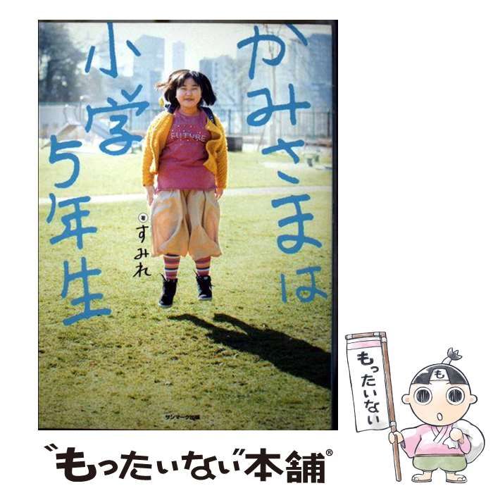 中古】 かみさまは小学5年生 / すみれ / サンマーク出版