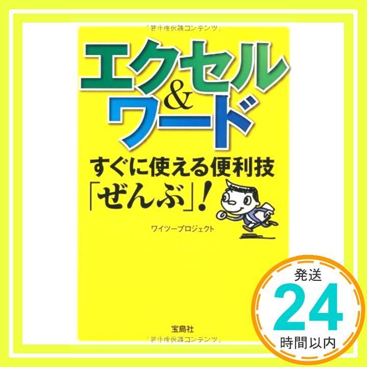 エクセル＆ワード すぐに使える便利技 ぜんぶ 宝島SUGOI文庫 宝島SUGOI文庫 F わ 1-1 Sep 07 2010 ワイツープロジェクト_03