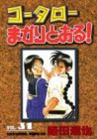 コータローまかりとおる コミックセットの古本購入は漫画全巻