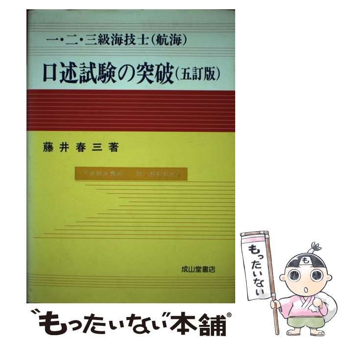 【中古】 二級・三級海技士（航海）口述試験の突破　法規編/成山堂書店/福井淡 中古】 一・二・三級海技士(航海)口述試験の突破 5訂版 / 藤井春