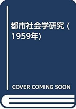 【激安大特価，豊富な】 【中古】 都市社会学研究 (1959年) その他