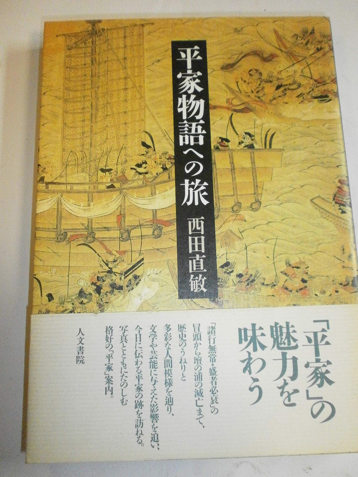 中古】 中世山中氏と甲賀郡中惣 (同成社中世史選書) / 石田 晴男 /