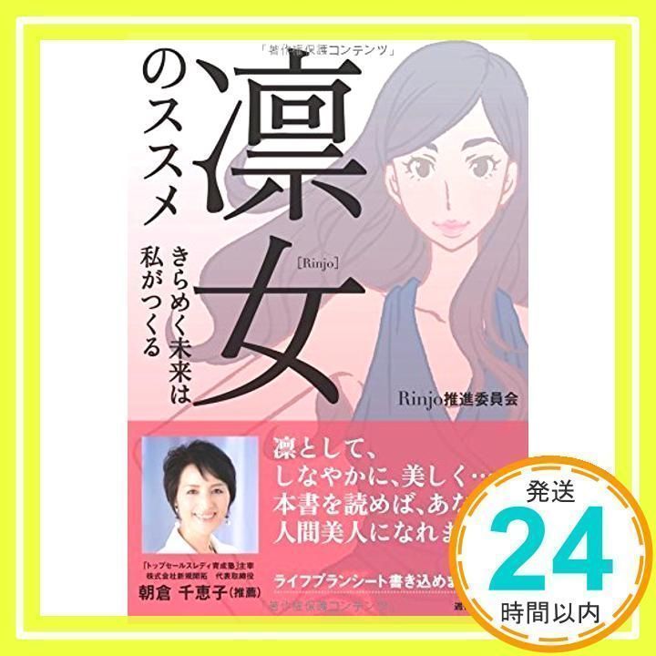 凛女のススメ きらめく未来は私がつくる Rinjo推進委員会; 泉祥子、井手史保子、遠藤浩子、大谷マキ、荻原実紀、兼松敦子、久保田一美、国分 ...