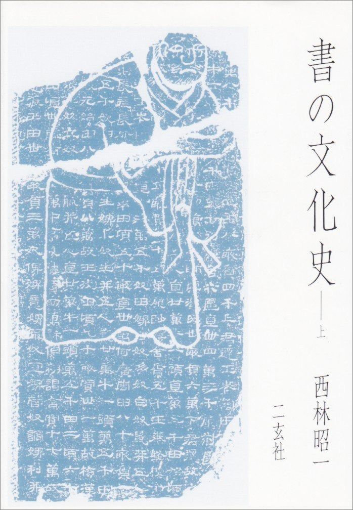 書の文化史 上中下 3巻セット 西林昭一 二玄社 初版本 本