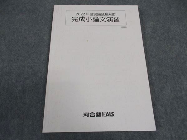 XB04-032 河合塾KALS 医学部学士編入対策講座 完成小論文演習 テキスト 2022年度実施試験対応 完成シリーズ 10m0D - メルカリ