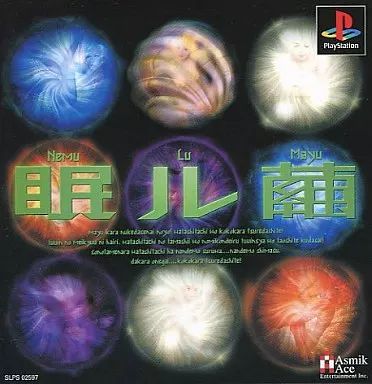 PSソフト 眠ル繭