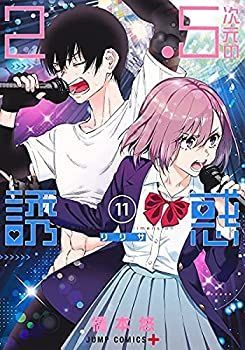 【中古-非常に良い】 2.5次元の誘惑 コミック 1-11巻セット