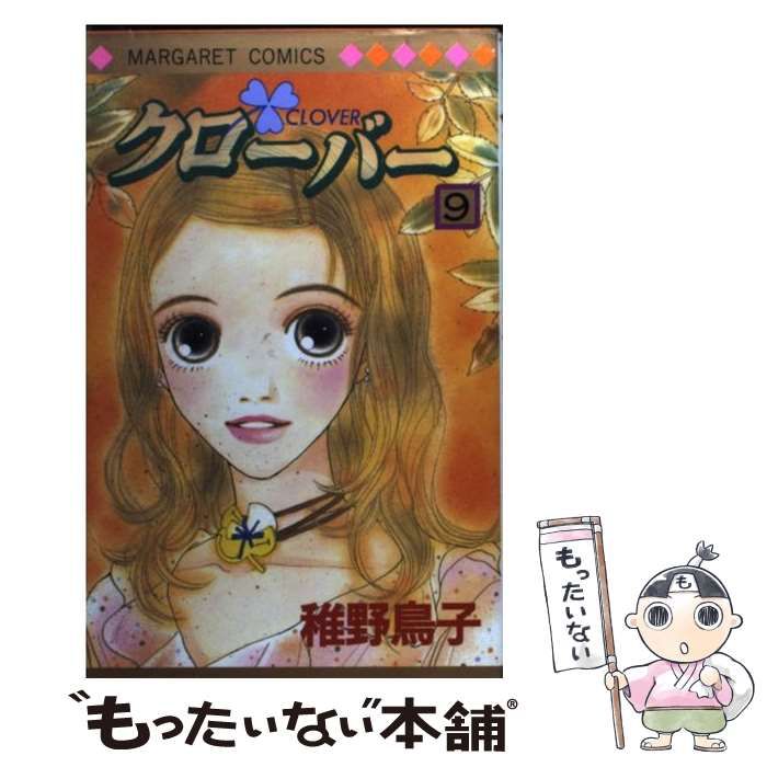 【中古】 クローバー ９/集英社/稚野鳥子 08847490848687315501.jpg