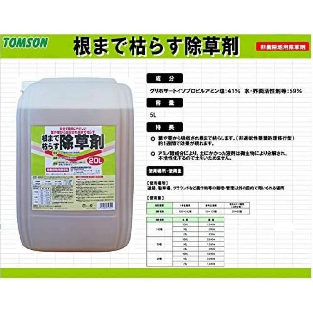 根まで枯らす除草剤 20L グリホサート系 非農耕地用除草剤 トムソン TOMSON オーシマ