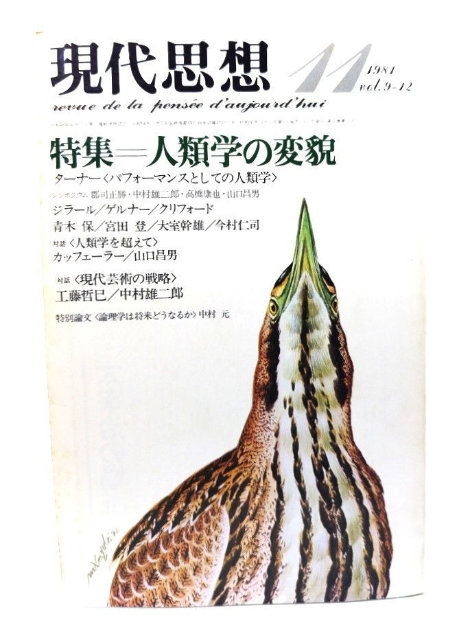中古】現代思想 1981年11月号 特集=人類学の変貌/青土社 - メルカリ