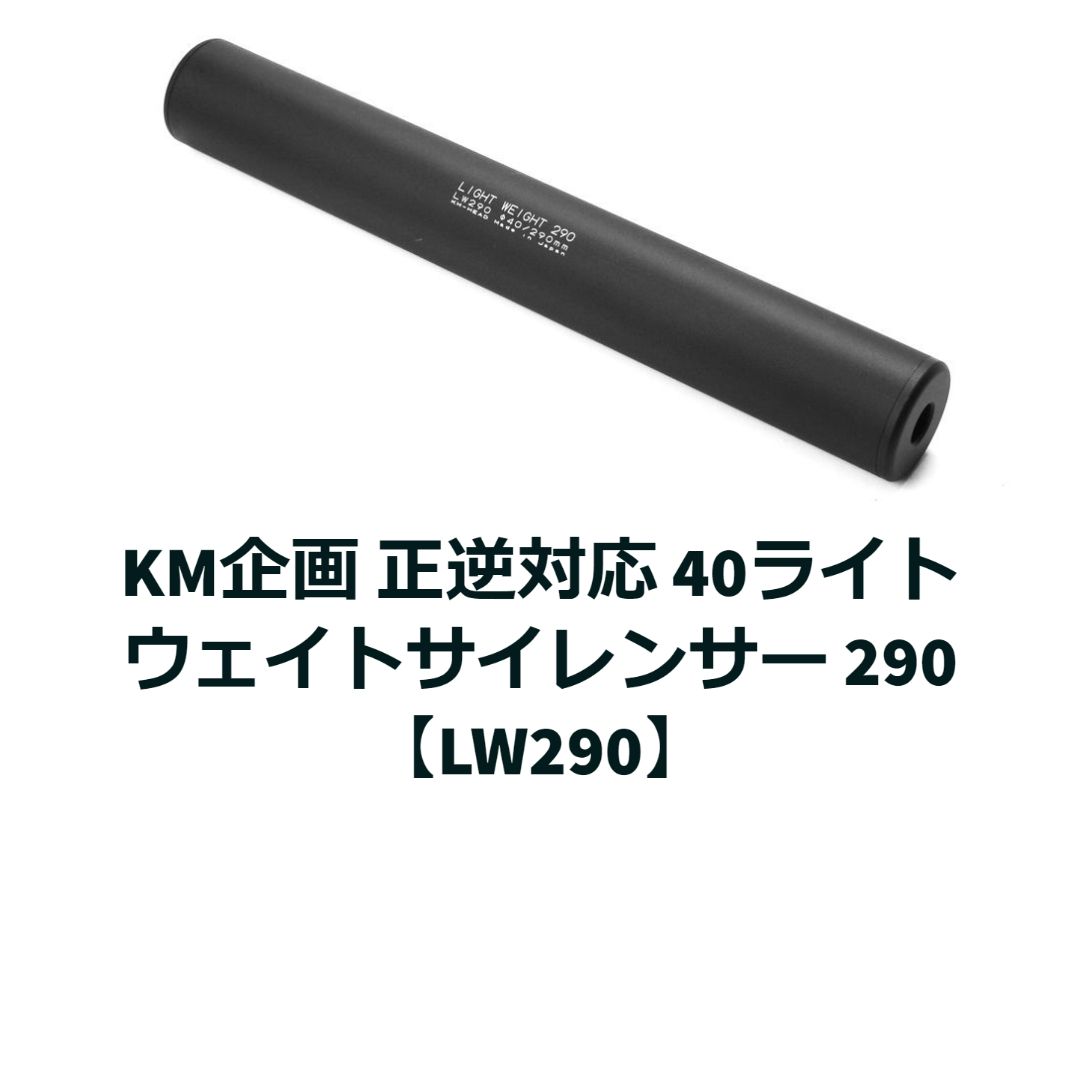 KM企画 正逆対応 40ライトウェイトサイレンサー 290【LW290】