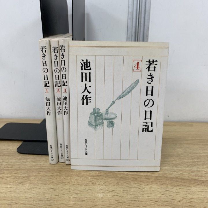 若き日の日記 1・2・3・4 池田大作 ４冊セット 若き日の日記 1 (聖教ワイド文庫 21) | 池田 大作 |本 | 通販