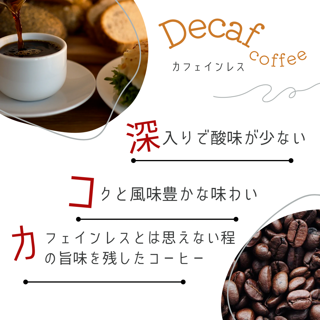 お試し価格 自家焙煎 コーヒー豆 深煎り デカフェ カフェインレスコーヒー 80g 薬品を使わないでカフェインを除去！