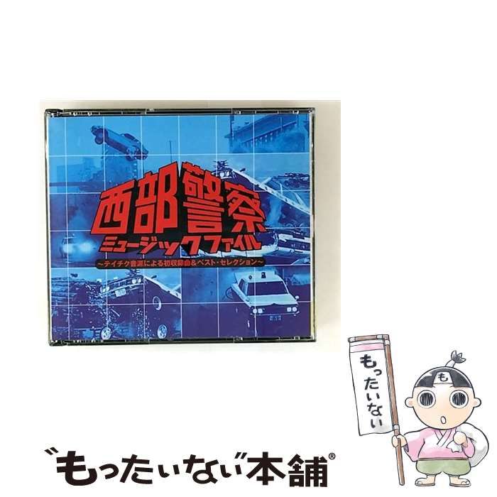 中古】 西部警察ミュージック・ファイル ～テイチク音源による初収録曲