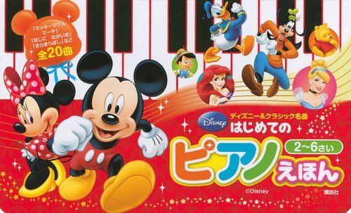 【中古本】ディズニーu0026クラシック名曲 はじめての ピアノえほん 改訂旧版 /講談社 / /K0402-241212B-0055 /9784062191951