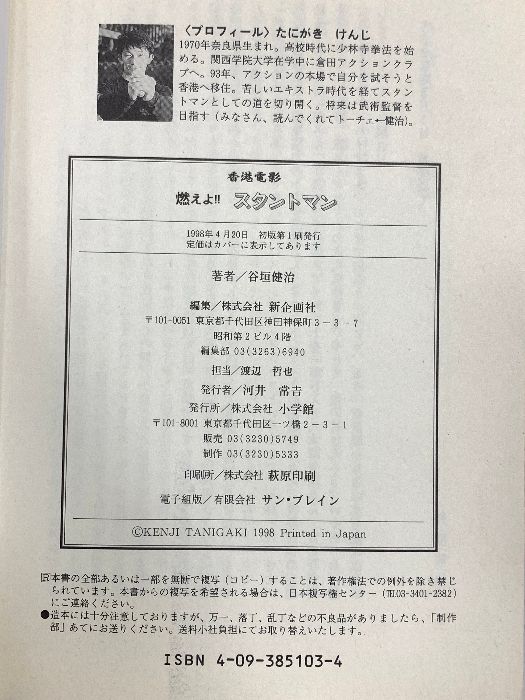 燃えよスタントマン 香港電影 小学館 谷垣 健治