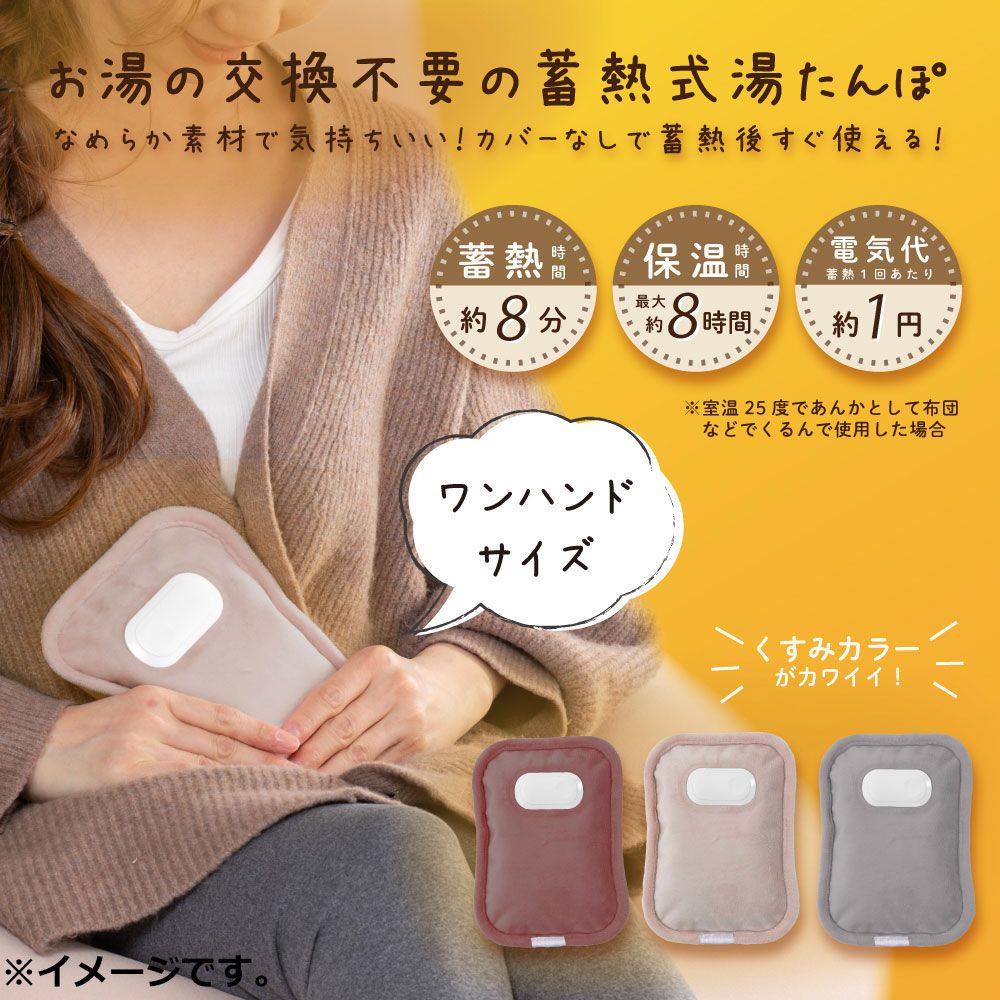 蓄熱式湯たんぽ mini