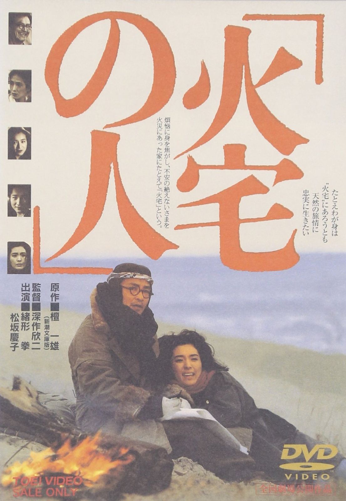 火宅の人 DVD