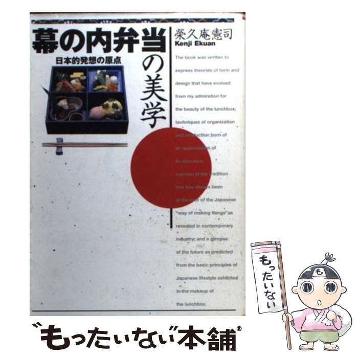 中古】 幕の内弁当の美学 日本的発想の原点 （朝日文庫） / 栄久