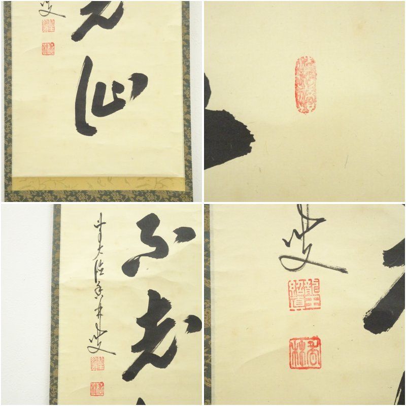 前大徳 大橋香林筆 「蓬莱不老仙」一行書 肉筆紙本掛軸（共箱） 掛け軸