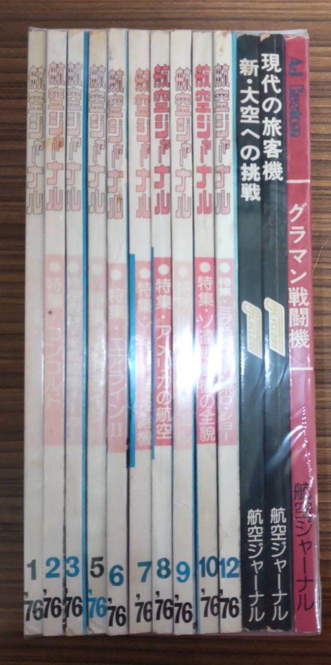 航空ジャーナル　1976年1-3・5-10・12月号+（5・7・9月号臨時増刊）　計13冊セット 藤田勝啓/編 航空ジャーナル C138上-4