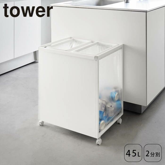 tower 山崎実業　ホワイト 3分別　ゴミ箱　キャスター付き tower 山崎実業 ホワイト 3分別 ゴミ箱 キャスター付き tower ［ 蓋
