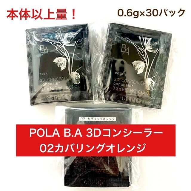 POLA B.A 3D コンシーラー 02 カバリングオレンジ B.A / B.A 3D コンシーラー 02 カバリングオレンジの公式商品