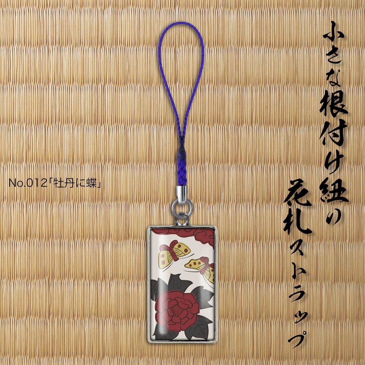 花札 ストラップ 「No.012 牡丹に蝶」 和風でおしゃれ かわいい根付紐