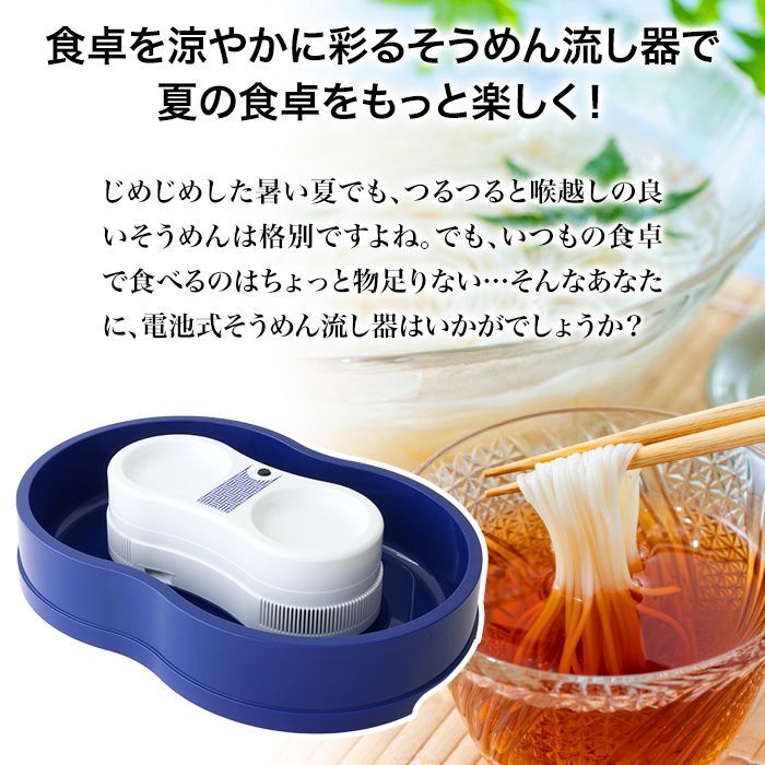 そうめん流し器 流しそうめん器 Lサイズ 2～4人用サイズ 電池式