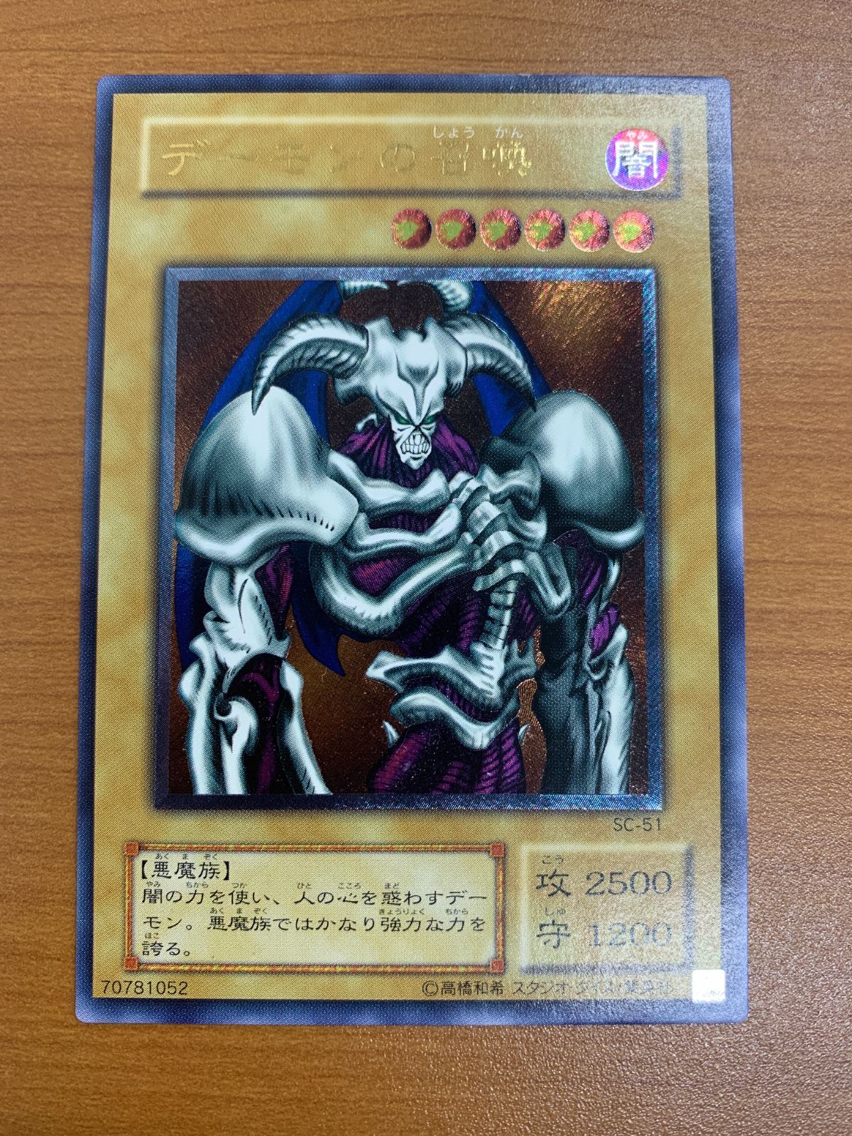 デーモンの召喚 レリーフ SC-51 遊戯王デュエルモンスターズ