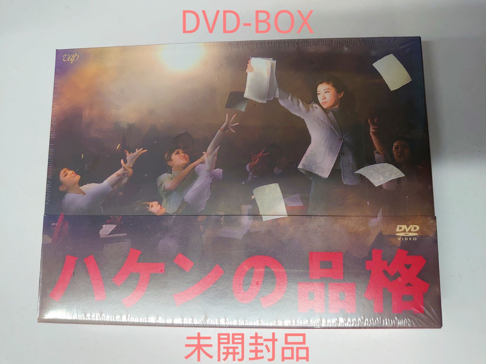 ハケンの品格 DVDBOX (未開封) - メルカリ