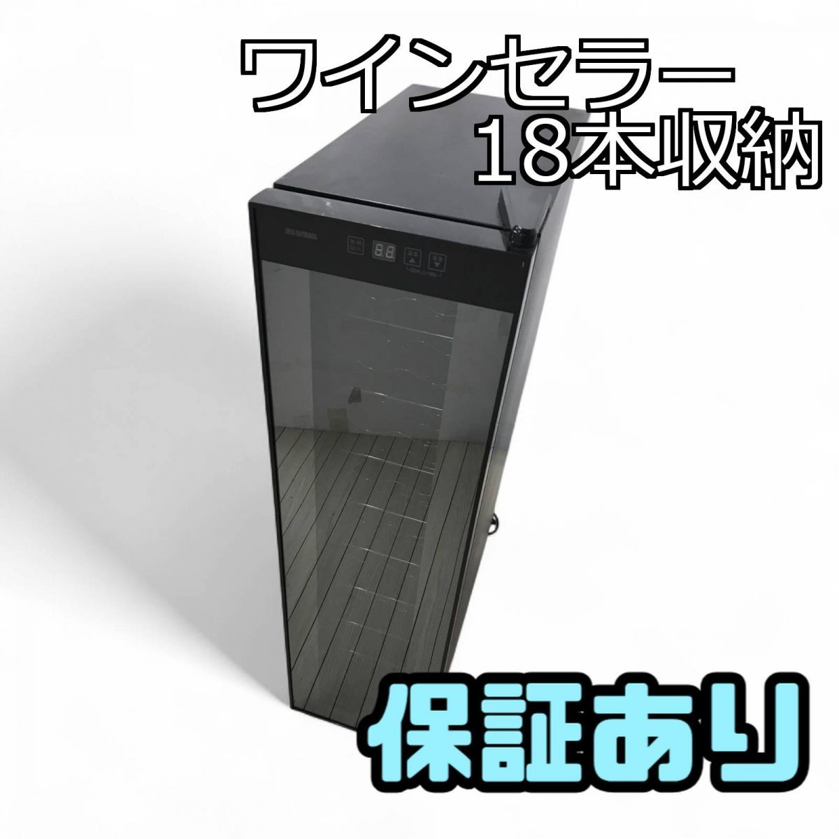 アイリスオーヤマ ワインセラー 18本収納 動作確認済み I711 ? アイリスオーヤマ ワインセラー 18本収納 ⭐ 動作確認済