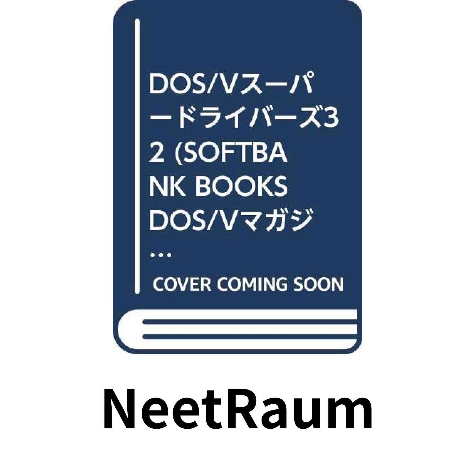 DOS Vスーパードライバーズ32 SOFTBANK BOOKS DOS Vマガジンの本 小山 隆史