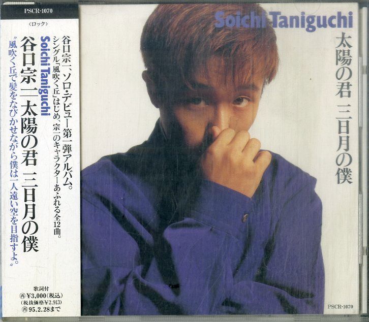 CD1枚 / 谷口宗一（BAKU） / 太陽の君 三日月の僕 / D00163581 - メルカリ