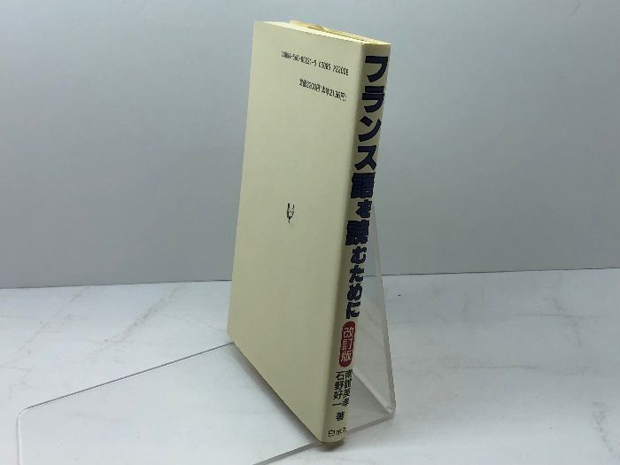 フランス語を読むために 改訂版: 80のキー・ポイント 白水社