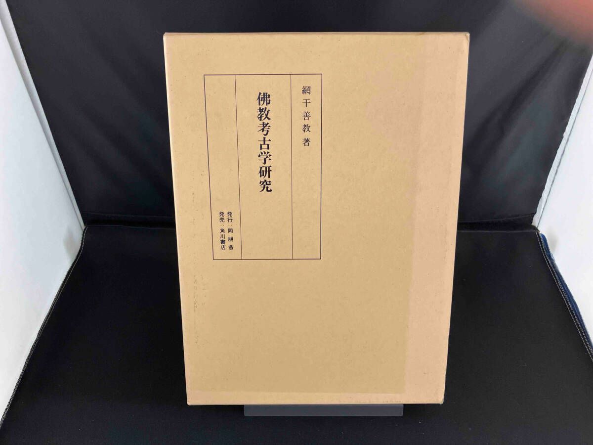 【専用ページ】 仏教考古学研究 網干善教