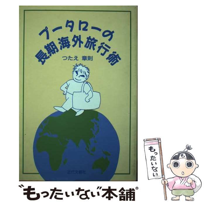 プータローの長期海外旅行術/日本図書刊行会/つたえ章則9784773331691