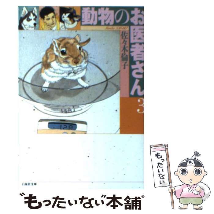 【中古】 動物のお医者さん ｖ．３/白泉社/佐々木倫子 中古】 動物のお医者さん 3 （白泉社文庫） / 佐々木 倫子