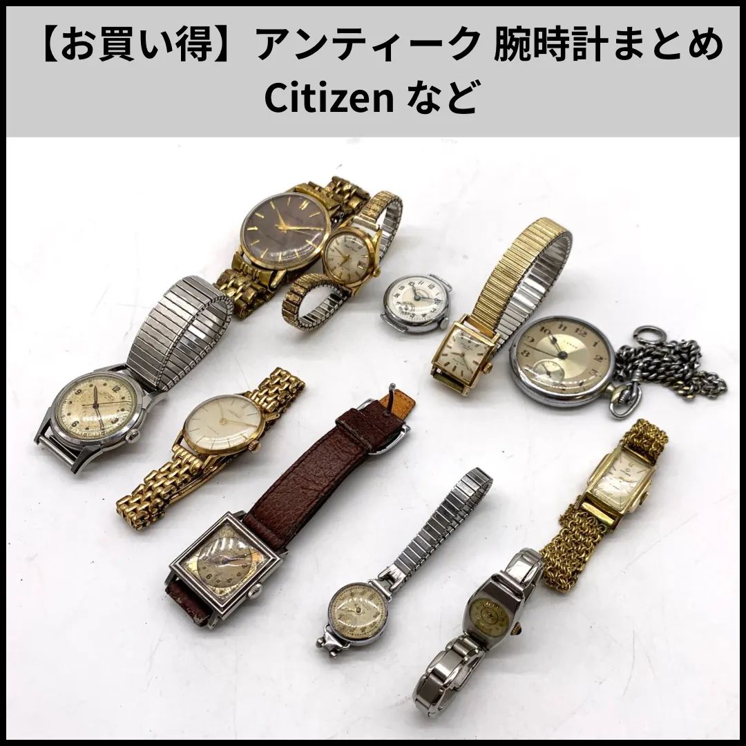 お買い得 アンティーク 腕時計まとめ Citizen など
