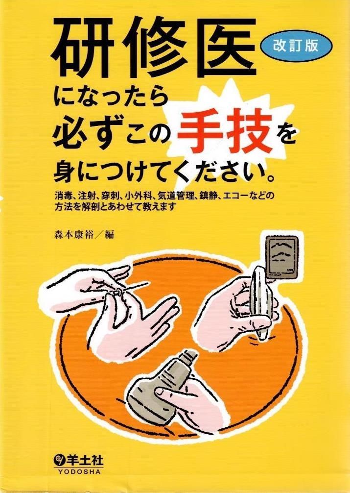 研修医になったら必ずこの手技を身につけてください。改訂版～消毒、注射、穿刺、小外科、気道管理、鎮静、エコーなどの方法を解剖とあわせて教えます     d4000