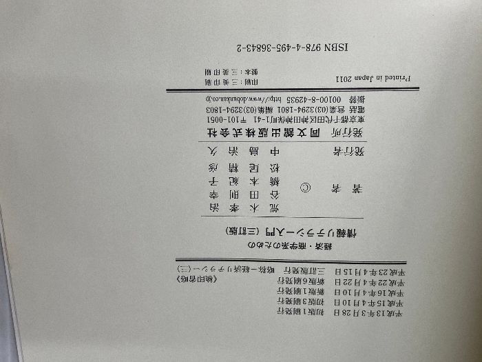 経済・商学系のための情報リテラシー入門 三訂版 同文舘出版 荒木
