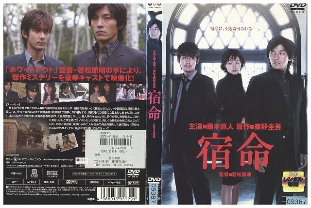 DVD 宿命 藤木直人 東野圭吾原作 レンタル落ち ZK00602 - ギフトグッズ