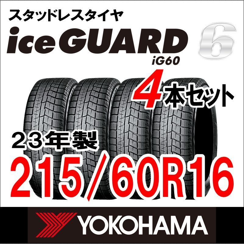 ほぼ未使用‼️ スタッドレス　2024年製　Yokohama iG60 16インチ iceGUARD 2024年製造 ヨコハマ iceGUARD6 IG60 205/55R16 91Q