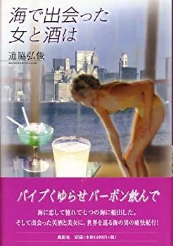 【中古】【非常に良い】海で出会った女と酒は