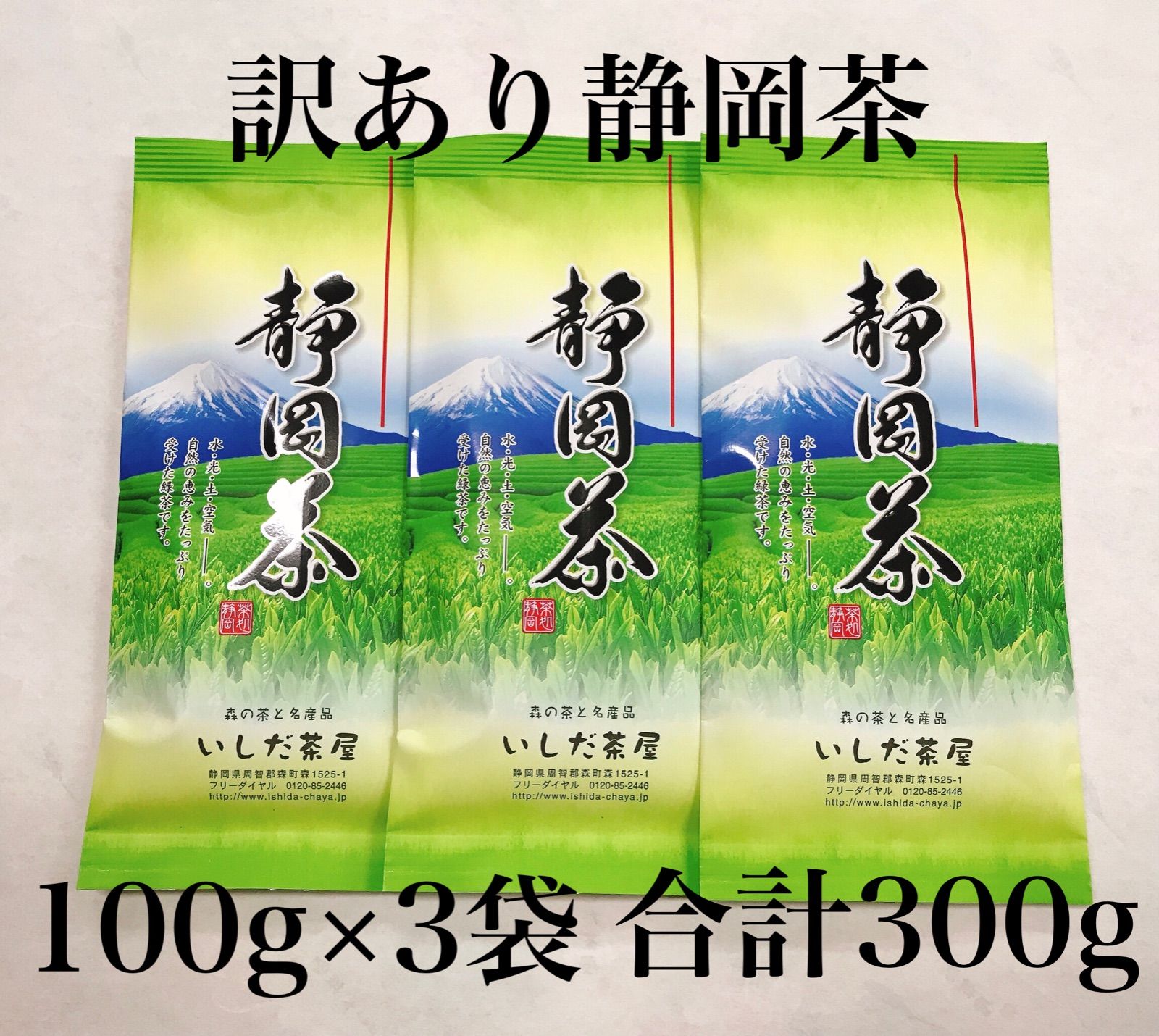 訳あり静岡茶100g×3本 茎入茶葉 お茶 緑茶 2024年産