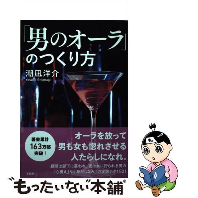 中古】 「男のオーラ」のつくり方 / 潮凪 洋介 / 宝島社 - メルカリShops