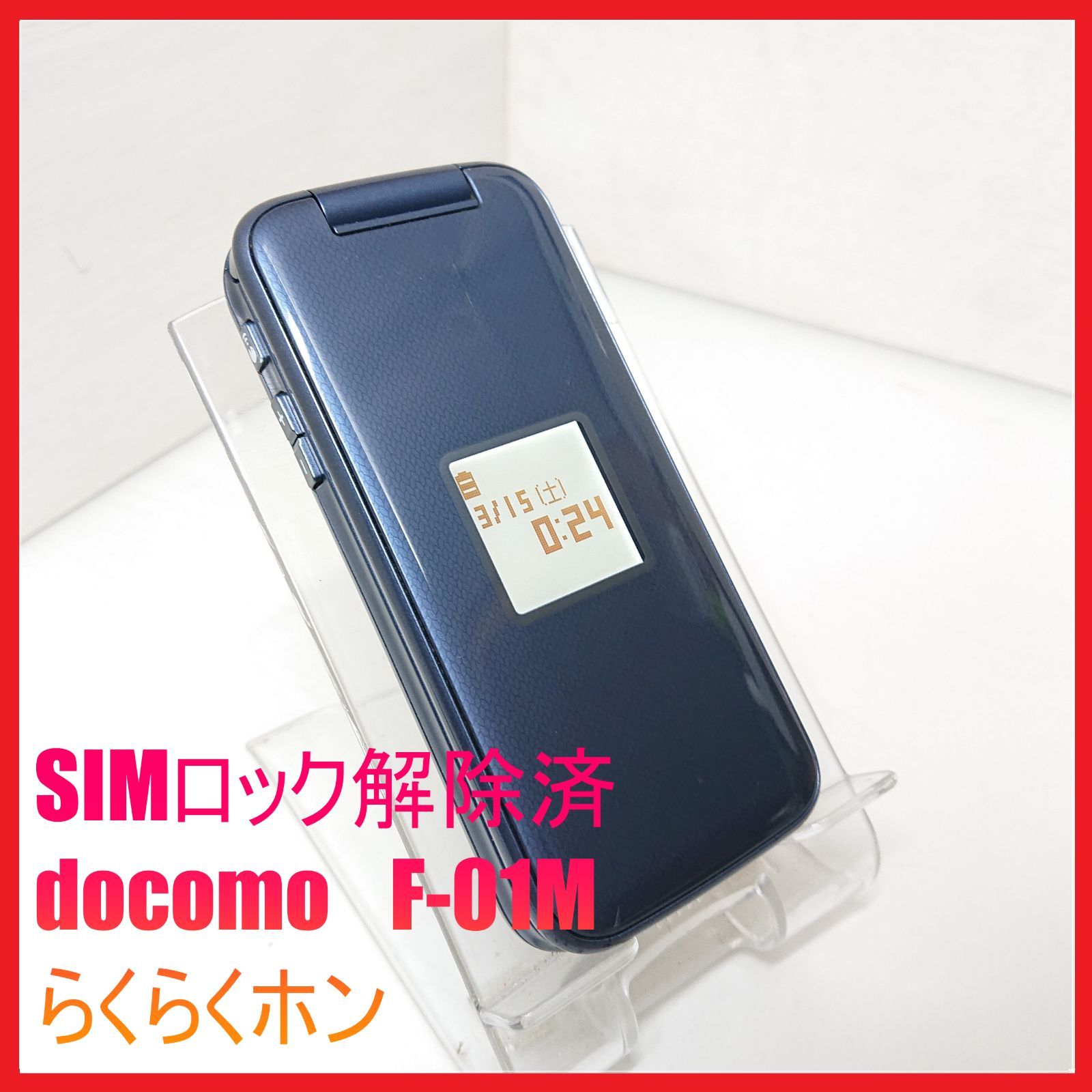 SIMフリー・4G携帯】docomo F-01M らくらくホン ：管理番号 162 【公式