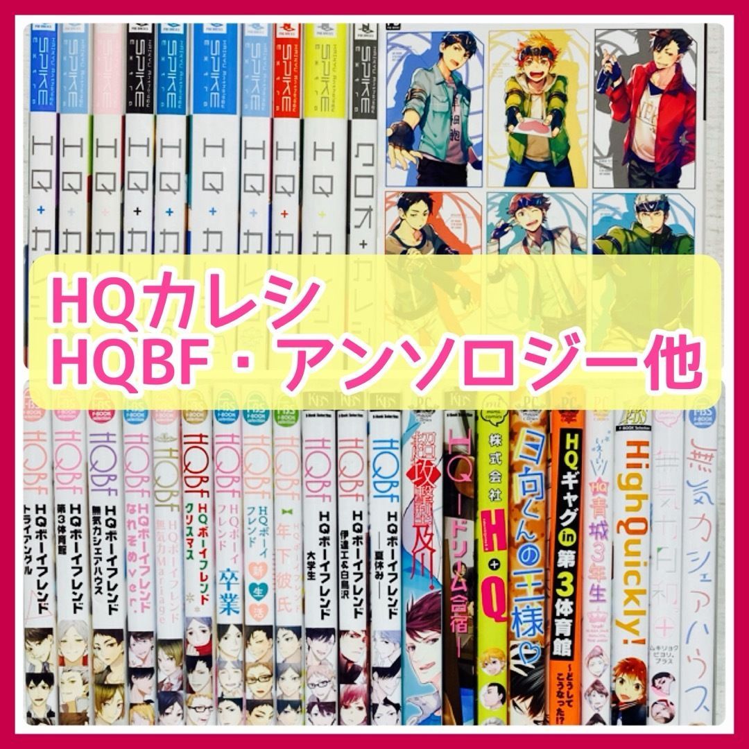 HQカレシ 24冊セット ハイキュー同人アンソロジー 夢 HQアンソロ