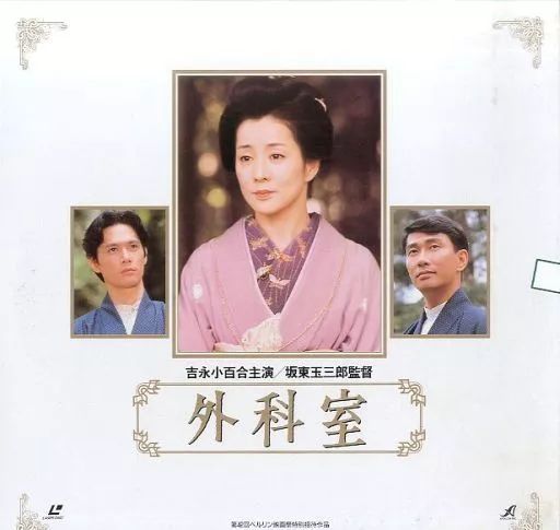 中古】LD 外科室('92テレビ朝日/松竹/荒戸源次郎事務所) - メルカリ